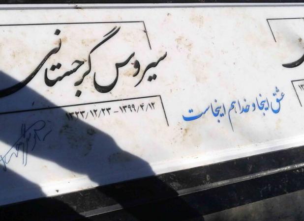 نوشته جگرسوز روی سنگ مزار سیروس گرجستانی