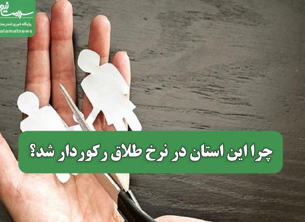 چرا این استان در نرخ طلاق رکوردار شد؟