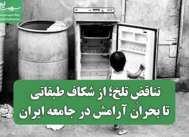 تناقضِ تلخ؛ از شکاف طبقاتی تا بحران آرامش در جامعه ایران