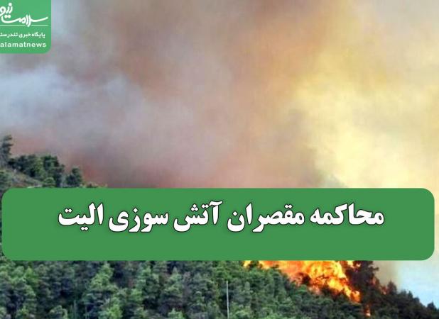 محاکمه مقصران آتش سوزی الیت