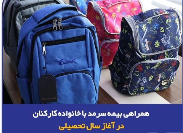 همراهی بیمه سرمد با خانواده‌ کارکنان در آغاز سال تحصیلی/ توزیع لوازم تحریر ویژه فرزندان کارکنان