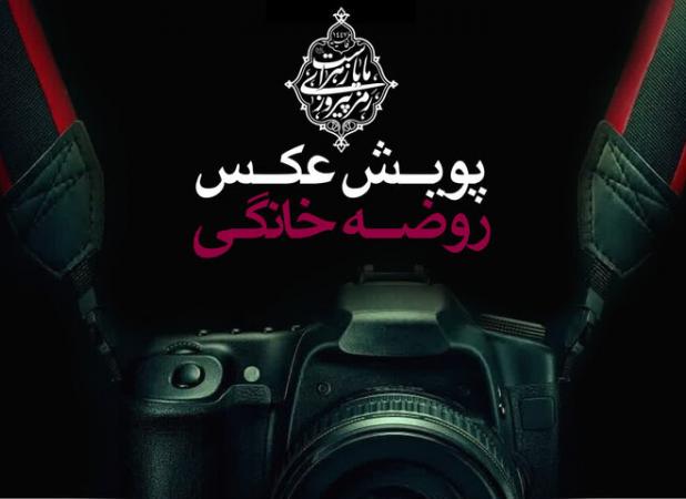راه‌اندازی پویش عکس روضه خانگی در قزوین