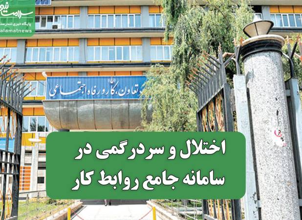 اختلال و سردرگمی در سامانه جامع روابط کار