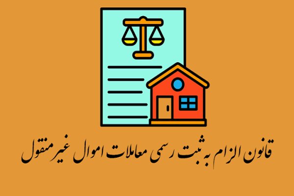 لزوم تعامل دستگاه‌های اجرایی در اجرای قانون الزام با سازمان ثبت