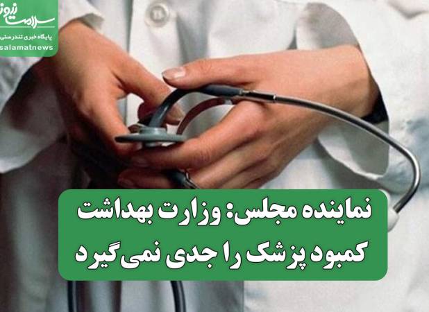 نماینده مجلس: وزارت بهداشت کمبود پزشک را جدی نمی‌گیرد