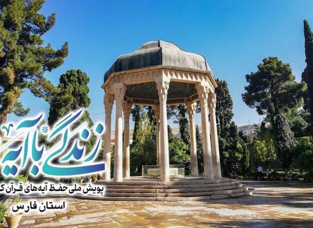 سوال روز شانزدهم مسابقه «زندگی با آیه‌ها» در فارس