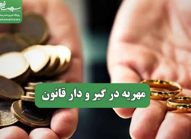 مهریه در گیر و دار قانون