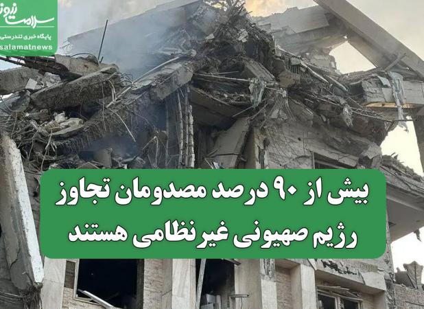 بیش از ۹۰ درصد مصدومان تجاوز رژیم صهیونی غیرنظامی هستند