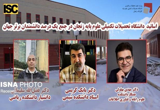 ۳ استاد دانشگاه تحصیلات تکمیلی علوم پایه زنجان در جمع یک درصد پژوهشگران برتر جهان
