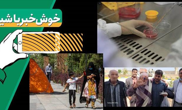 خبر خوب| باز هم ایران و چالش معجزه سلول‌های بنیادین/ کاسبی هتل‌داران از همراهان بیمار با حال خوب