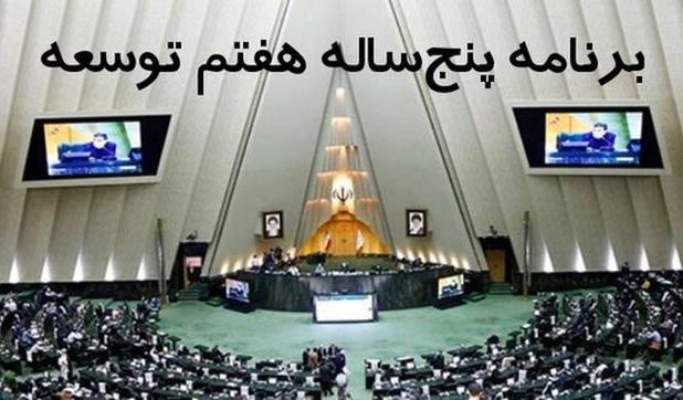 احتمالا فردا لایحه برنامه هفتم توسعه تقدیم مجلس می‌شود