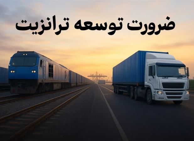 پروژه‌های پیشرانِ ترانزیت ریلی و جاده‌ای در برنامه هفتم؛ اتصال چین به اروپا از کوتاه‌ترین میسر