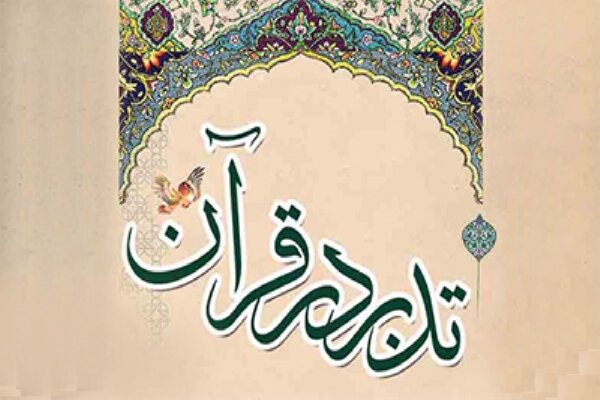 تدبر در قرآن؛ چیستی، چرایی و الزامات