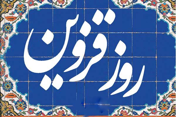 برپایی ۴۰ برنامه فرهنگی در هفته بزرگداشت روز قزوین