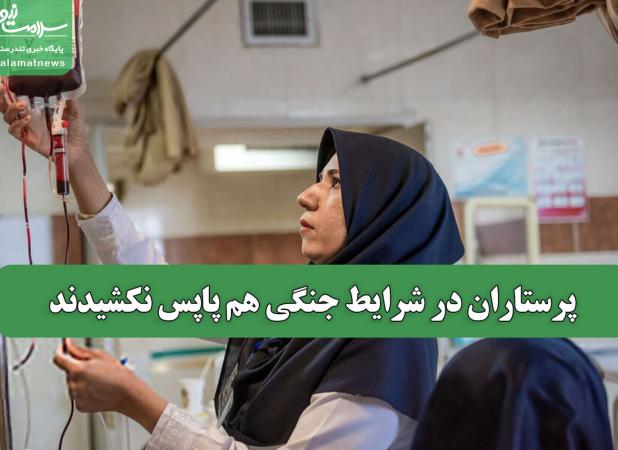 پرستاران در شرایط جنگی هم پاپس نکشیدند