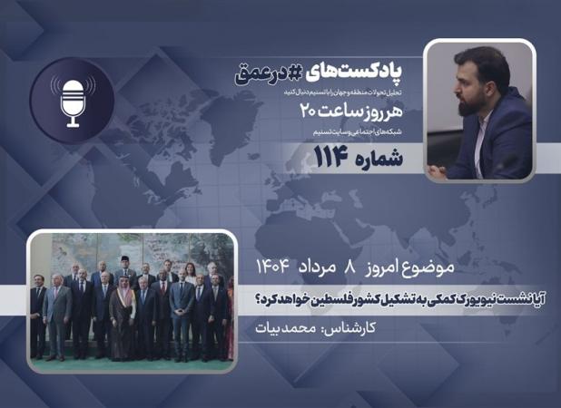 پادکست | آیا نشست نیویورک کمکی به تشکیل کشور فلسطین خواهد کرد؟