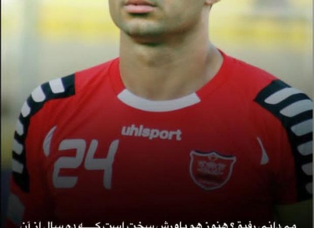 عالیشاه: قلب پرسپولیس برای همیشه ایستاد