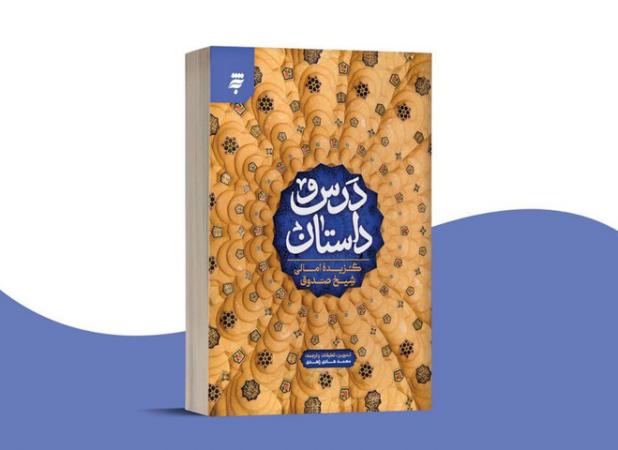 بازنویسی کتابی از شیخ صدوق در «درس و داستان»