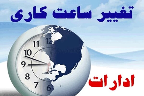 تغییر ساعات ادارات در استان البرز