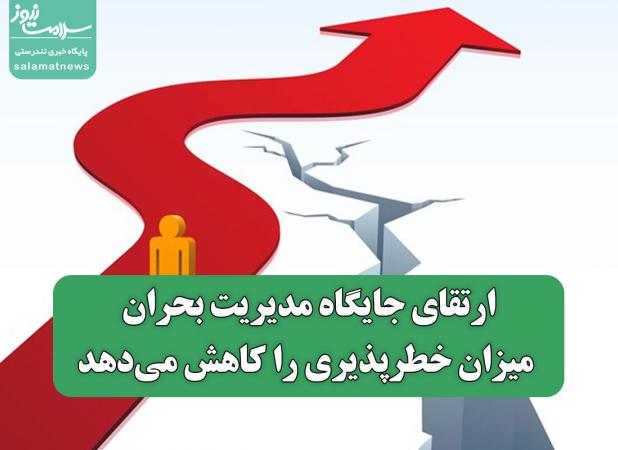 ارتقای جایگاه مدیریت بحران میزان خطرپذیری را کاهش می‌دهد
