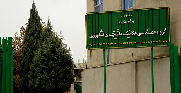 معرفی رشته ۱۰۰ ساله ماشین‌های کشاورزی دانشگاه تهران