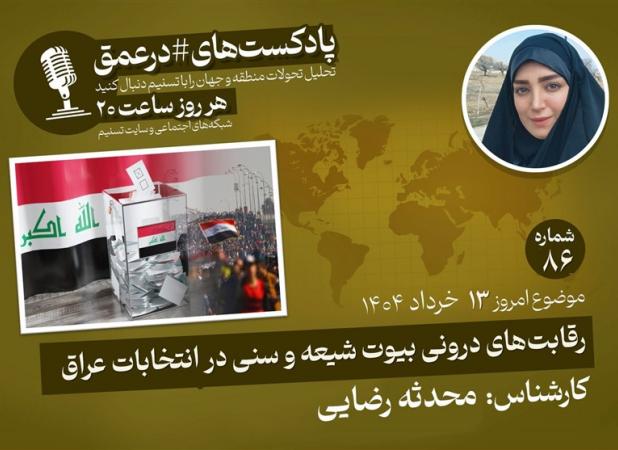 پادکست|رقابت‌های درونی بیوت شیعه و سنی در انتخابات عراق