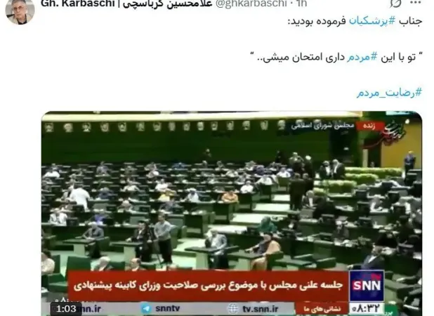 کنایه کرباسچی به پزشکیان با یادآوری حرف‌های خودش