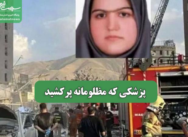 پزشکی که مظلومانه پرکشید