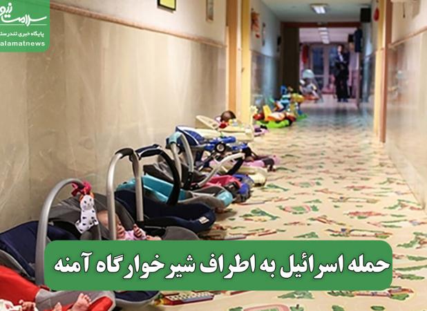حمله اسرائیل به اطراف شیرخوارگاه آمنه