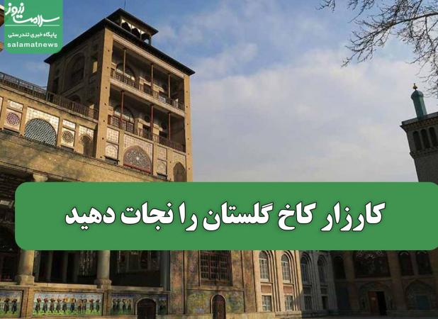 کارزار کاخ گلستان را نجات دهید