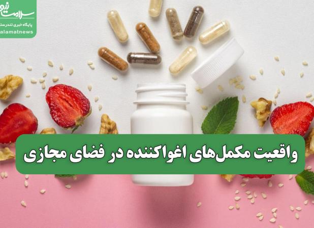 واقعیت مکمل‌های اغواکننده در فضای مجازی