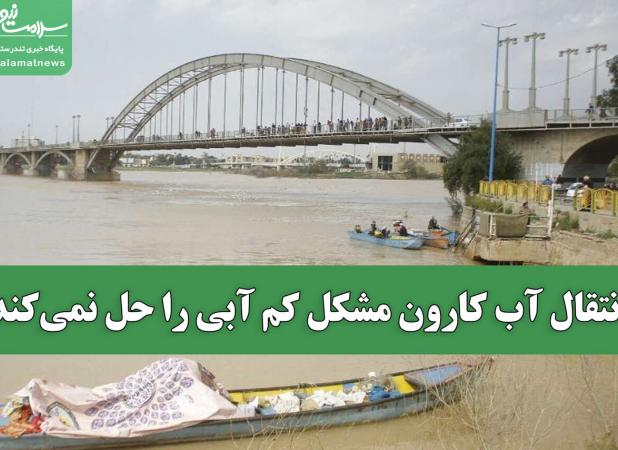 انتقال آب کارون مشکل کم آبی را حل نمی‌کند