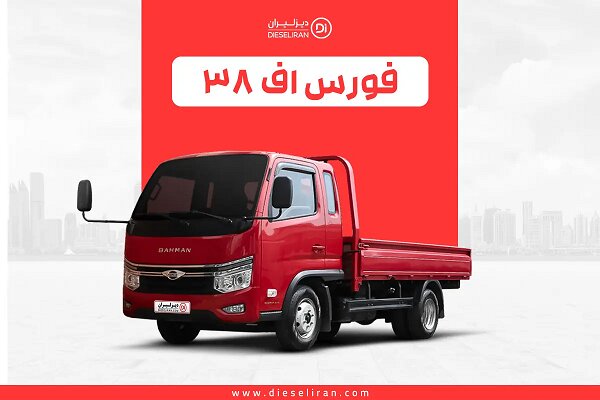 کامیونت‌های فورس بهمن دیزل؛قیمت و شرایط فروش از نمایندگی رسمی دیزلیران