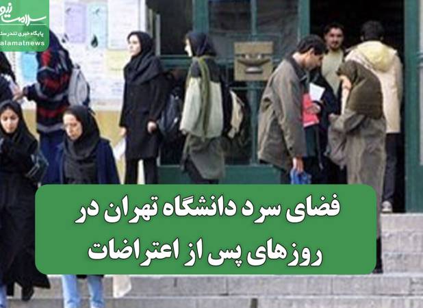 فضای سرد دانشگاه تهران در روزهای پس از اعتراضات