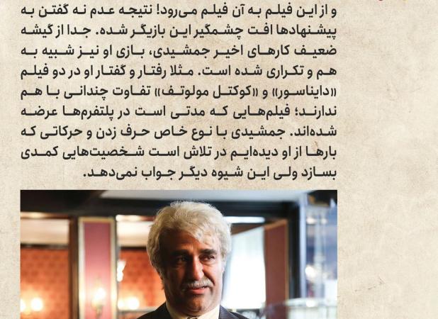 آقای جمشیدی، شاید باید از دنیای بازیگری هم خداحافظی کنید!