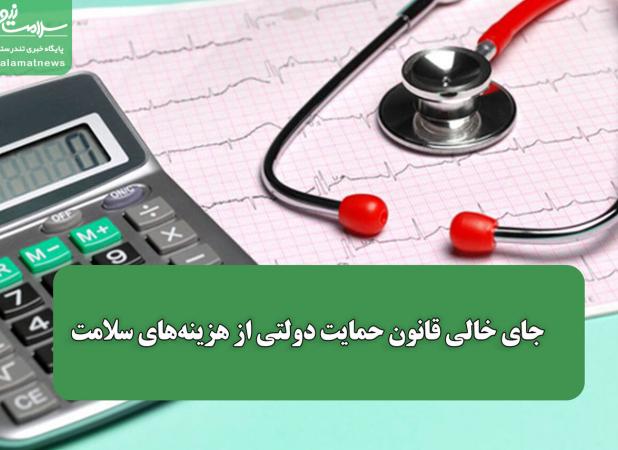 جای خالی قانون حمایت دولتی از هزینه‌های سلامت