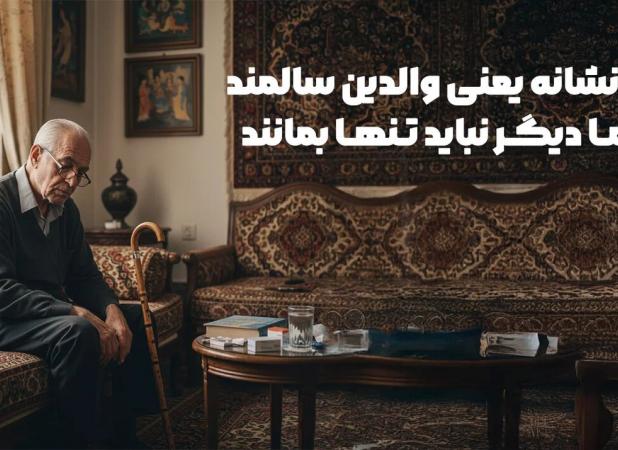 این 7 نشانه یعنی والدین سالمند شما دیگر نباید تنها بمانند!!