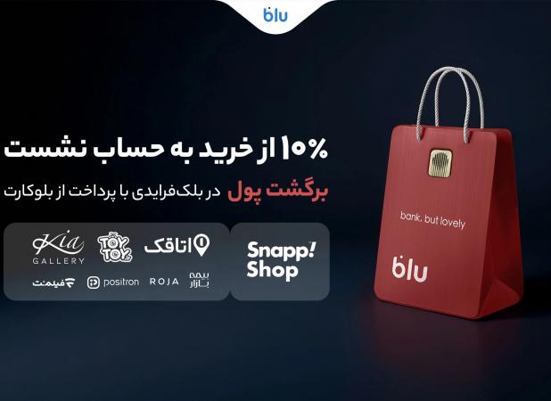 در بلک‌فرایدی بلو ۱۰ درصد از خریدتان به حساب شما برمی‌گردد