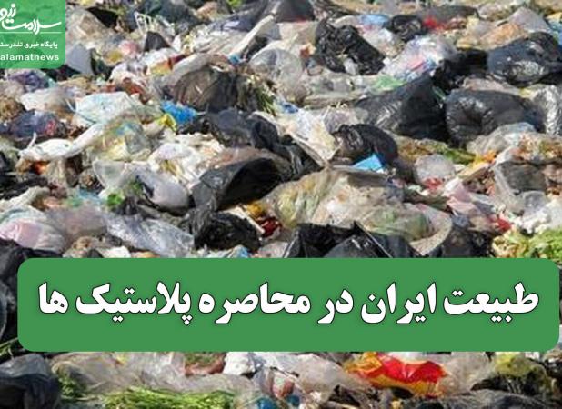 طبیعت ایران در محاصره پلاستیک ها