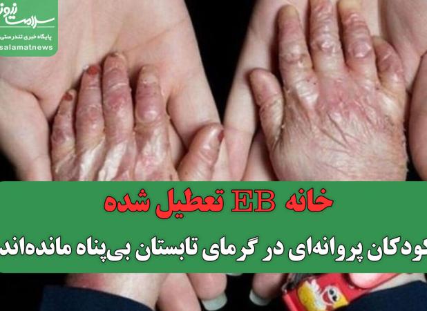 خانه EB تعطیل شده/ کودکان پروانه‌ای در گرمای تابستان بی‌پناه مانده‌اند