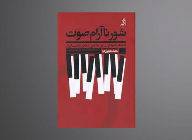 قصه موسیقی ایران از  پیش از انقلاب به دهه شصت در «شور ناآرام صوت»