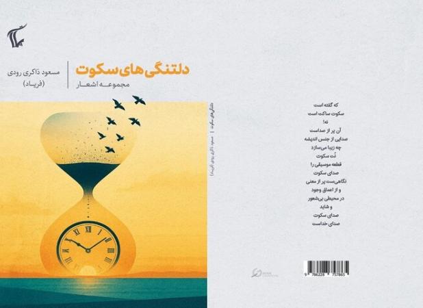 انتشار مجموعه شعر «دلتنگی‌های سکوت»؛ کوششی برای شکستن درک سطحی از سکوت