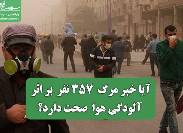 آیا خبر مرگ  ۳۵۷ نفر  بر اثر آلودگی هوا  صحت دارد؟