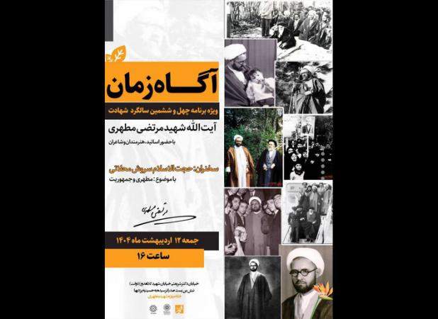 ویژه‌برنامه «آگاه زمان» برگزار می‌شود