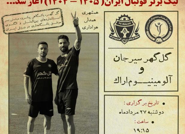 گل‌گهر با پوستری زیبا به استقبال لیگ برتر رفت