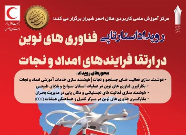 رویداد استارت‌آپی فناوری‌های نوین در ارتقای فرایندهای امداد و نجات در شیراز برگزار می‌شود