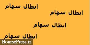 علت ابطال معاملات ۲۸ سهم بورسی برای اولین بار اعلام شد اما در فرابورس نه !