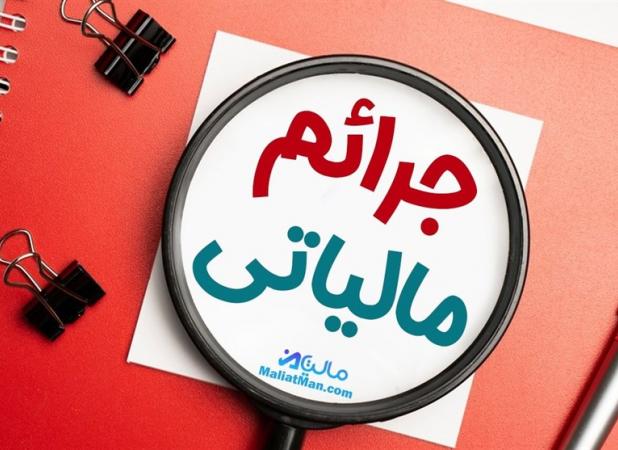 وصول ۱۸ همت از محل فرار مالیاتی در استان تهران