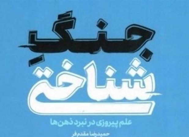 استقبال از «جنگ شناختی» در نمایشگاه کتاب