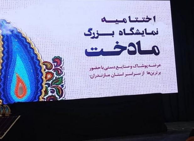 اختتامیه نمایشگاه بزرگ «مادخت» در ساری